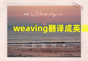 weaving翻译成英语