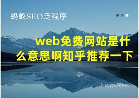 web免费网站是什么意思啊知乎推荐一下