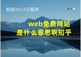 web免费网站是什么意思啊知乎