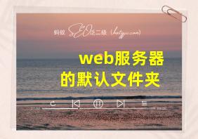 web服务器的默认文件夹