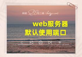 web服务器默认使用端口