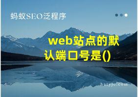 web站点的默认端口号是()