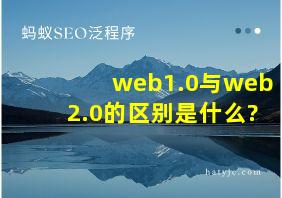 web1.0与web2.0的区别是什么?