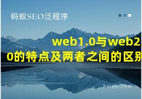 web1.0与web2.0的特点及两者之间的区别