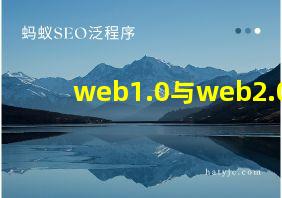 web1.0与web2.0