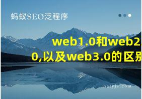 web1.0和web2.0,以及web3.0的区别