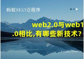 web2.0与web1.0相比,有哪些新技术?