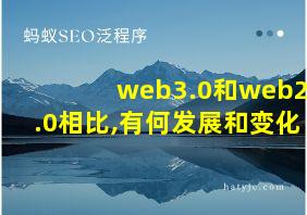 web3.0和web2.0相比,有何发展和变化