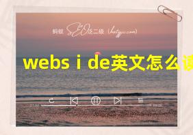 websⅰde英文怎么读