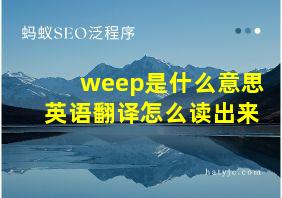 weep是什么意思英语翻译怎么读出来