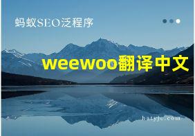 weewoo翻译中文