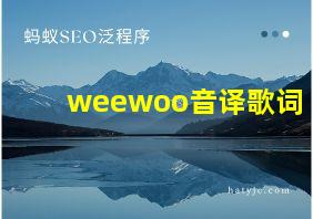 weewoo音译歌词