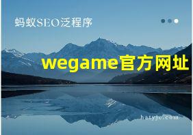 wegame官方网址