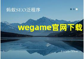 wegame官网下载