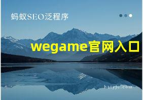 wegame官网入口