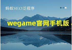 wegame官网手机版 app