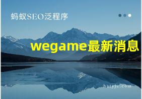 wegame最新消息