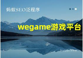 wegame游戏平台