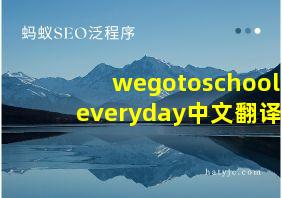 wegotoschooleveryday中文翻译