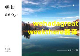 wehadagreatweekthere翻译