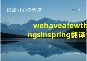 wehaveafewthingsinspring翻译