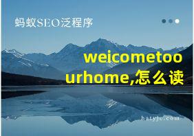 weicometoourhome,怎么读