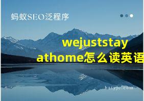 wejuststayathome怎么读英语