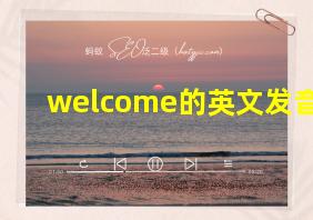 welcome的英文发音