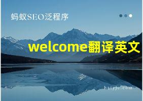 welcome翻译英文