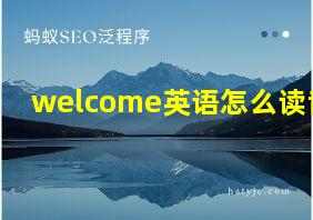 welcome英语怎么读音