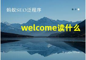 welcome读什么