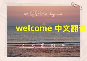 welcome 中文翻译