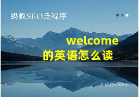 welcome 的英语怎么读