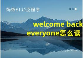 welcome back everyone怎么读