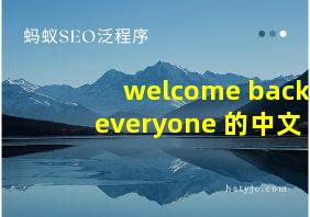 welcome back everyone 的中文