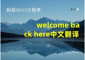 welcome back here中文翻译