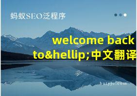 welcome back to…中文翻译