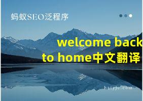 welcome back to home中文翻译