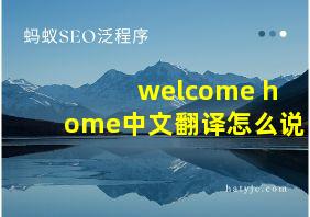 welcome home中文翻译怎么说