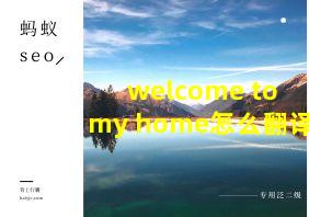 welcome to my home怎么翻译