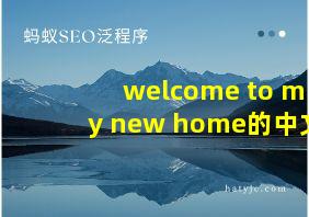 welcome to my new home的中文