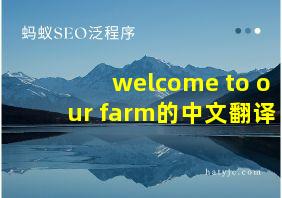 welcome to our farm的中文翻译