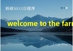 welcome to the farm翻译