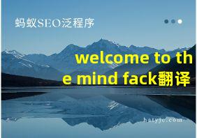 welcome to the mind fack翻译