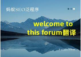 welcome to this forum翻译