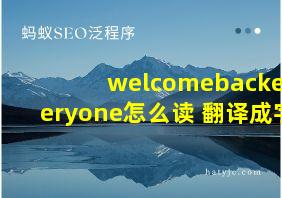 welcomebackeveryone怎么读 翻译成字