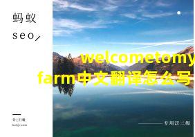 welcometomyfarm中文翻译怎么写