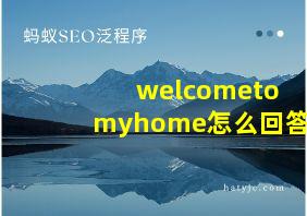 welcometomyhome怎么回答