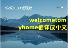 welcometomyhome翻译成中文