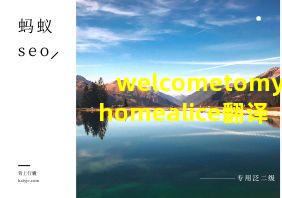 welcometomyhomealice翻译